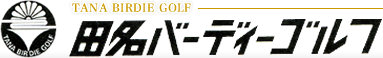 神奈川にあるショートコースなら田名バーディーゴルフ