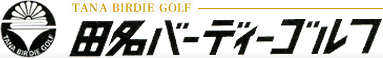 田名バーディゴルフ